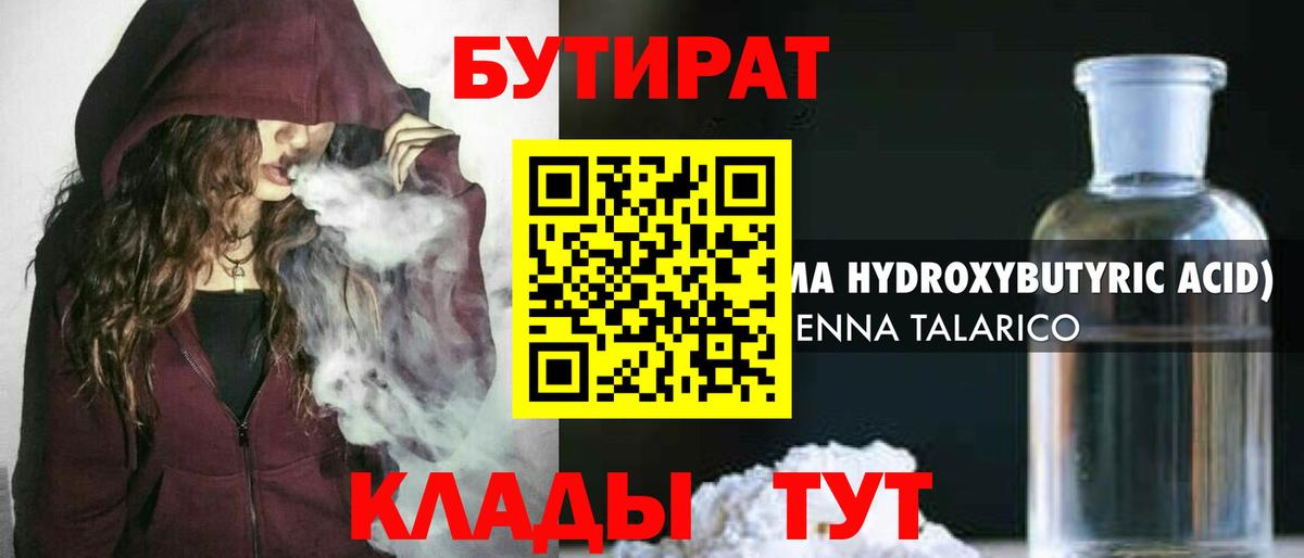 БУТИРАТ бутандиол  Вход с VPN  Борзя 